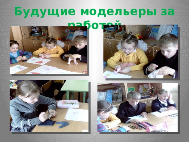 Будущие модельеры за работой 