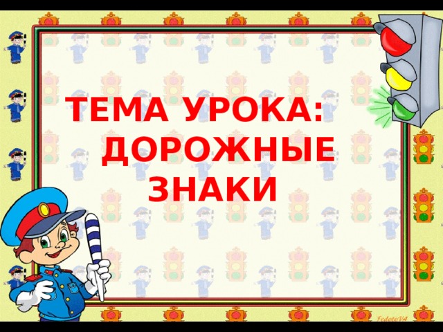 Урок по теме знаки. Тема урока дорожные знаки. Тема урока дорожные знаки картинка. Обложка для проекта дорожные знаки. Оформить проект дорожные знаки.