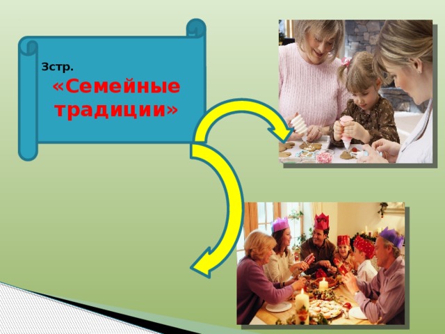 3стр. «Семейные традиции» 