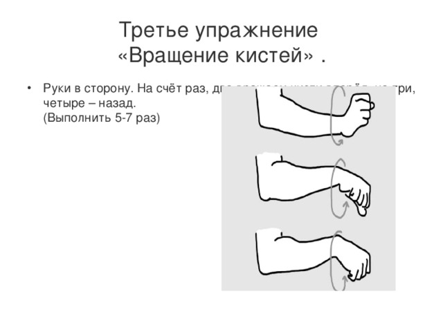 Крути запястьями. Вращение кистей рук упражнение. Круговые движения кистями рук. Круговые вращения кистями рук.