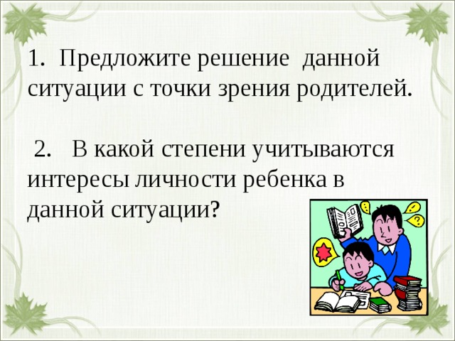 Семья и школа взгляд в одном направлении