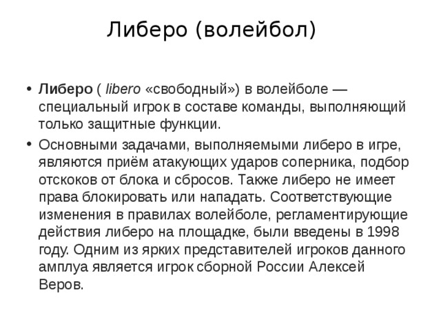 Правила волейбола либеро. Игрок Либеро является. Либеро в волейболе. Задачи Либеро. Функции Либеро.