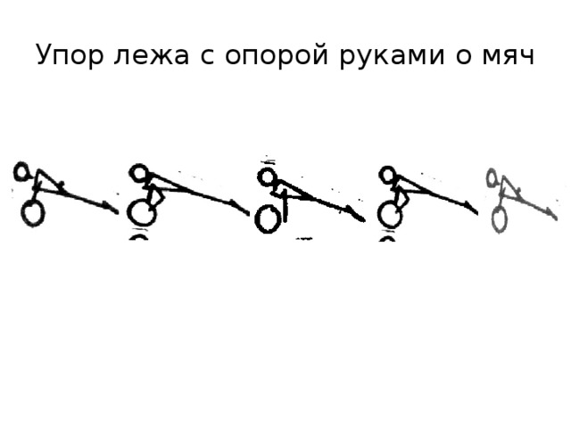 Упор лежа. Упор лежа на левой руке(ведение мяча правой рукой). Упор лежа с мячом. Упор лежа опора руками. Упор лежа на левой руке.