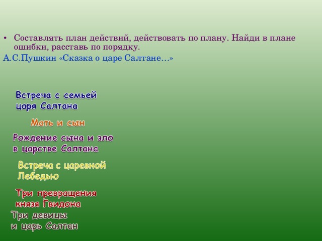 План ошибки. Найди ошибку в плане расставьте номера по порядку. Исправьте ошибку в плане расставьте эпизоды по порядку. Ошибку в плане расставьте номера по порядку. Найди ошибку в плане расставьте номера по порядку степь.