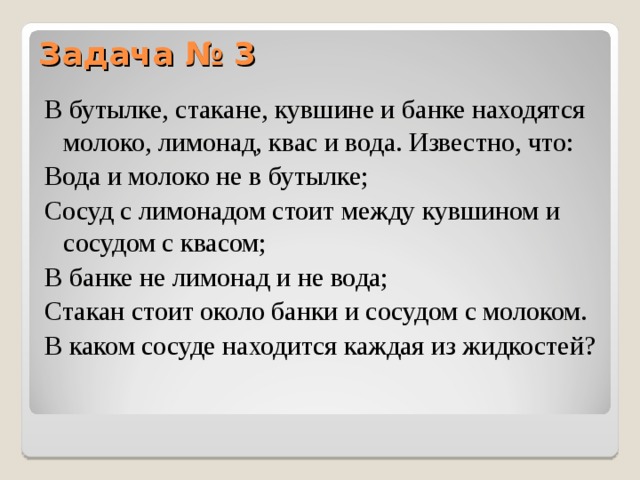 В бутылке стакане кувшине. В бутылке стакане кувшине и банке находятся. Задача в бутылке стакане кувшине и банке. В банке стакане кувшине и банке находятся молоко лимонад квас и вода. В бутылке стакане кувшине и банке находятся молоко лимонад.