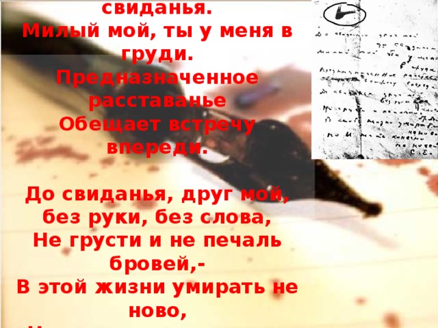 Умирать не ново. Стихотворение Есенина до свидания друг мой до свидания. Есенин до свиданья друг. До свиданья друг мой до свиданья Есенин стих. Есенин стихи до свидания друг мой.