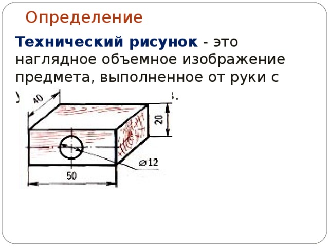 Объемное изображение детали выполненное от руки с указанием размера и масштаба