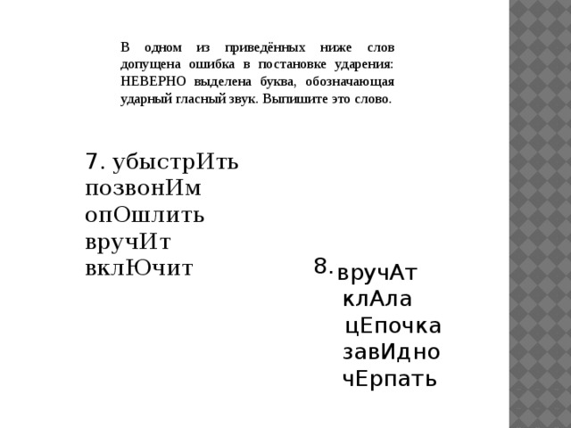 Опошлить ударение. Убыстрить позвоним опошлить вручит включит. Значение слова опошлить. Ударная гласная в слове вручить