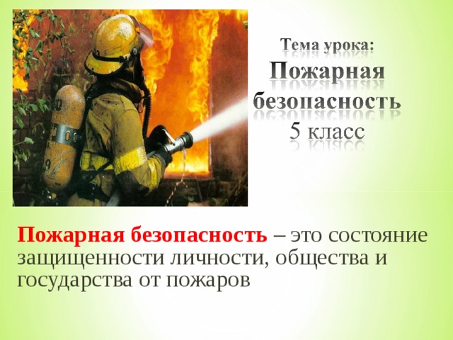 Пожарная безопасность – это состояние защищенности личности, общества и государства от пожаров 