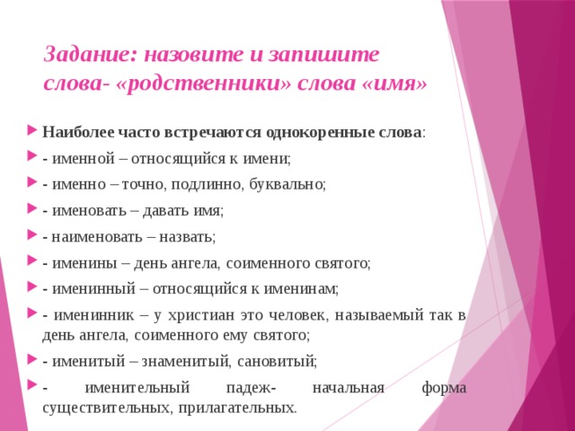 Слова родственники. Родственники слова имя. Слова родственники слова имя. Именной – относящийся к имени….. О чем может рассказать имя 5 класс.