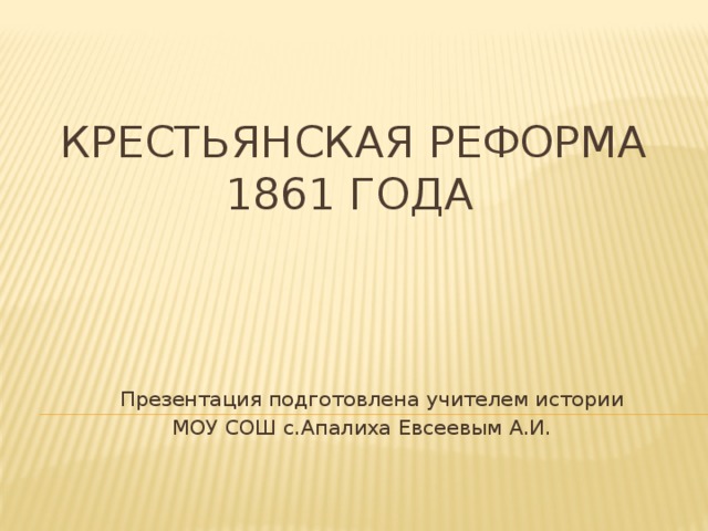 Крестьянская реформа 1861 года