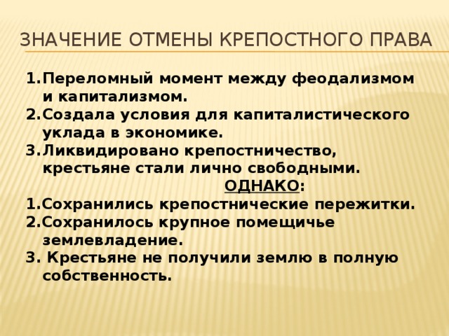 Значение отмены крепостного. Пережитки крепостничества. Пережитки крепостничества после реформы 1861. Значение отмены крепостного права. Феодально крепостнические пережитки.