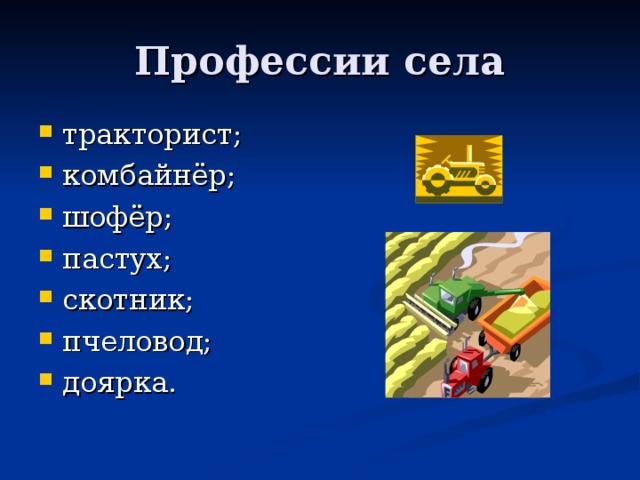 Тропинка в профессию. Профессии села. Профессии на селе. Профессии нашего села. Профессии села и города.