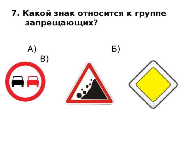 Тест на знаки. Какие знаки относятся к группе предупреждающих. Какой знак относится к группе запрещающих. К какой группе относятся знаки. Какие знаки относятся к группе 