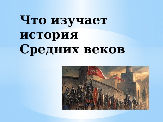 История средних веков история 6 класс презентация