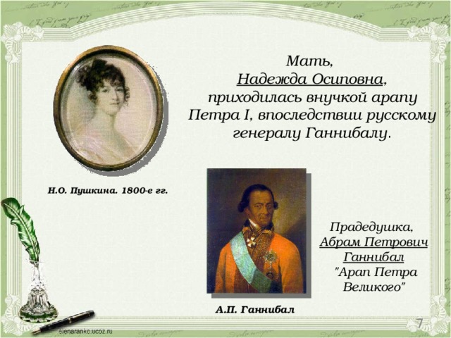 Пушкин 18. Прадедушка Ганнибал а.п мать- Пушкина Надежда Осиповна. Жена арапа Петра Великого. Пушкин родословная Пушкиных и Ганнибалов. Жена арапа Петра Великого портрет.