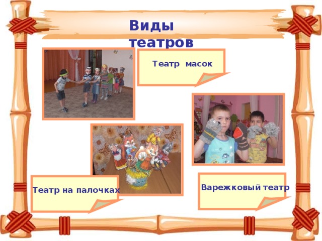 Виды театров презентация для детей. Различные виды театров. Виды театров для детей в детском саду. Виды кукольных театров презентация. Театр презентация для детей дошкольного возраста.