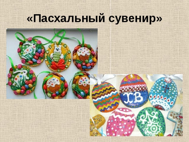 Пасхальный сувенир презентация