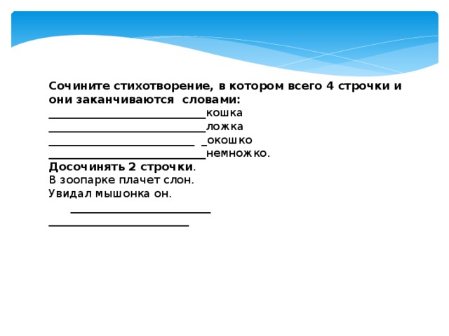 Придумать стих. Сочинить стих 4 строки. Придумать стих 4 строчки. Сочинить стих из 4 строчек. Сочини стихотворение 4 строчки.