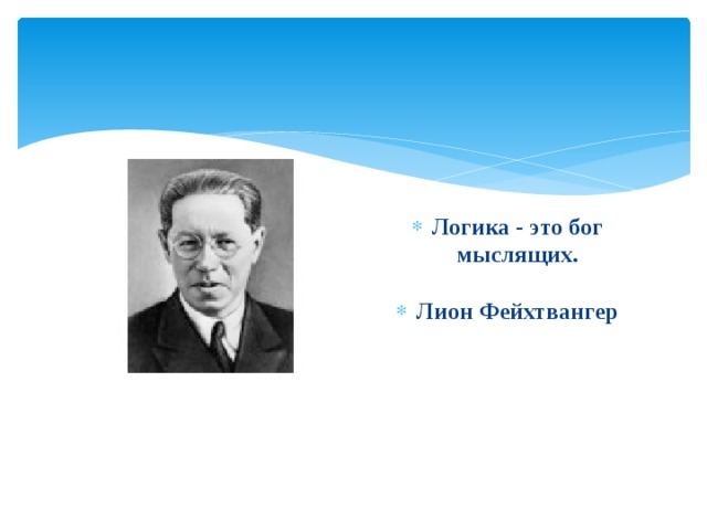Логика - это бог мыслящих.  Лион Фейхтвангер