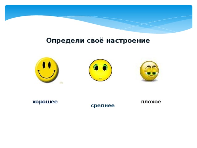 Хуже среднего. Определи свое настроение. Оценка своего настроения. Тяни своё настроение. Плохо средне хорошо отлично.