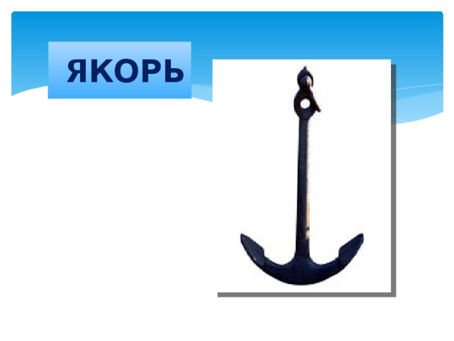 ЯКОРЬ