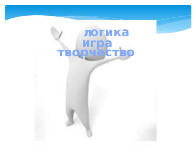 огика л и гра творчество