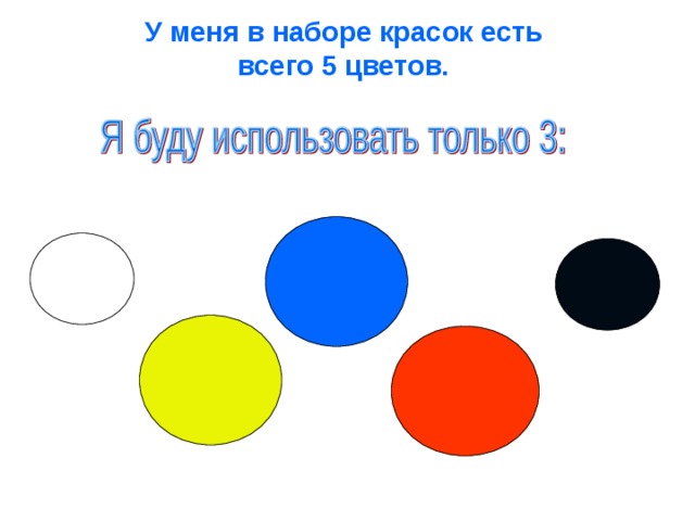 У меня в наборе красок есть  всего 5 цветов.    