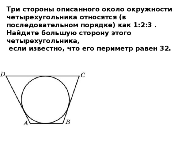 Четырехугольник abcd около окружности