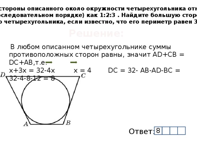 Площадь круга описанного около правильного четырехугольника. Четырёхугольник ABCD описан около окружности. Сумма противоположных сторон описанного четырехугольника. Периметр описанного четырехугольника. Периметр описанного четырехугольника равен.