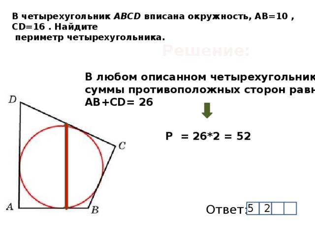 Четырехугольник вписан в окружность равен равен