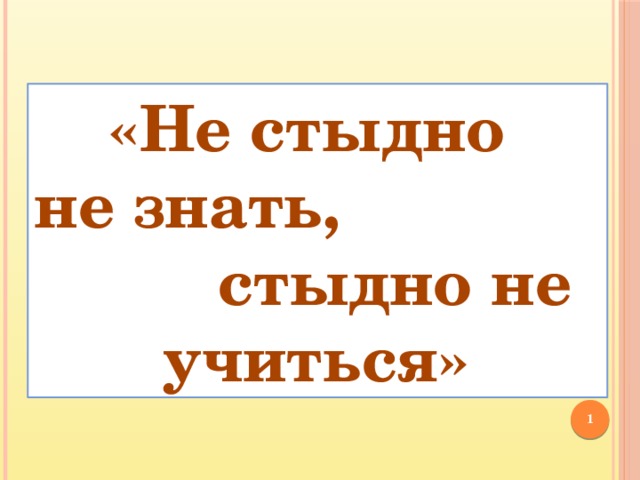 Не стыдно не знать стыдно не учиться конспект урока 4 класс родной русский язык презентация