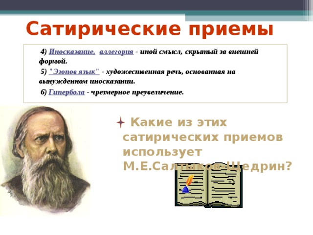 Какими приемами сатирического. Сатирические приемы Салтыкова-Щедрина. Сатирические приемы примеры. Сатирические приёмы в истории одного города примеры.