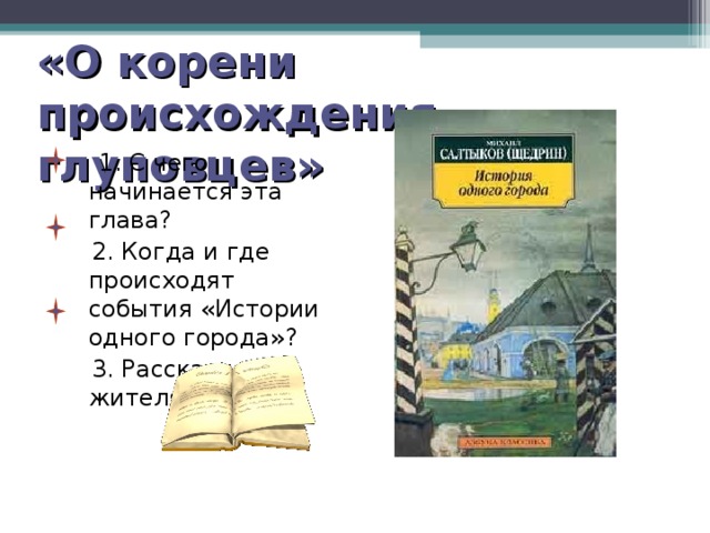 История одного города о корени происхождения глуповцев