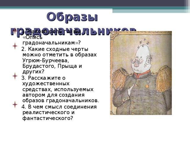 Сказание о шести градоначальницах анализ. Таблица черты характера градоначальников. Образы градоначальников. История одного города образ. Образы градоначальников в истории одного города.