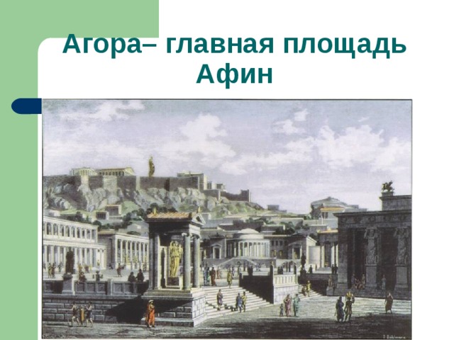 Агора– главная площадь Афин 