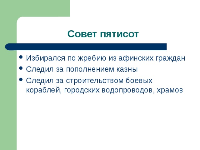 Характеристика советов. Совет пятисот. Совет пятисот избирался. Совет пятисот избирался по жребию из. Совет 500 в Афинах история 5 класс.