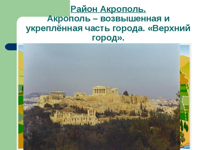 Район Акрополь.  Акрополь – возвышенная и укреплённая часть города. «Верхний город». 