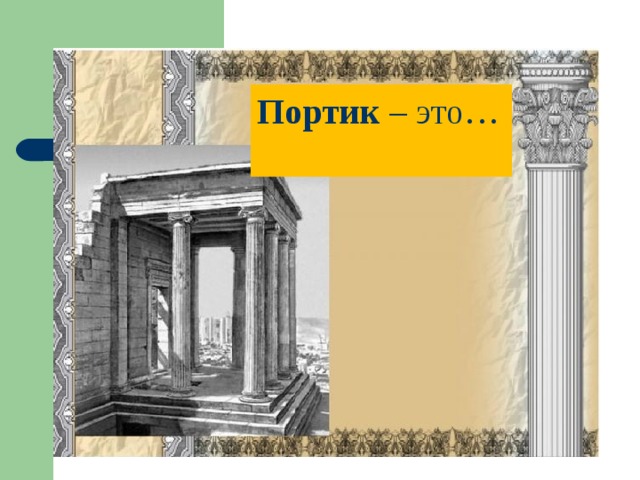 Афины история 5 класс кратко. Задание в городе Богини Афины 5 класс. Портики в древней Греции 5 класс кратко. Портик в Афинах 5 класс. Портики в древней Греции история 5.