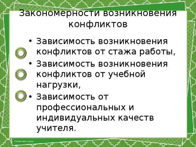 Закономерности возникновения конфликтов