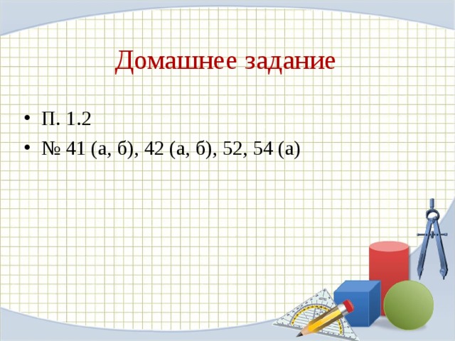 Домашнее задание П. 1.2 № 41 (а, б), 42 (а, б), 52, 54 (а) 