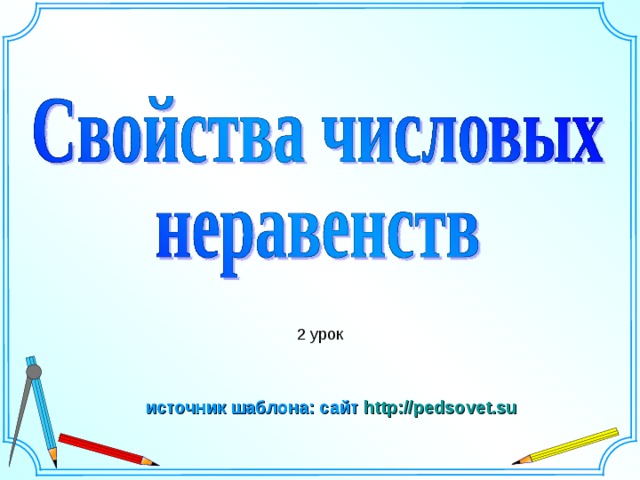 Шаблон для создания презентаций к урокам математики. Савченко Е.М. 2 урок источник шаблона: сайт http://pedsovet.su   