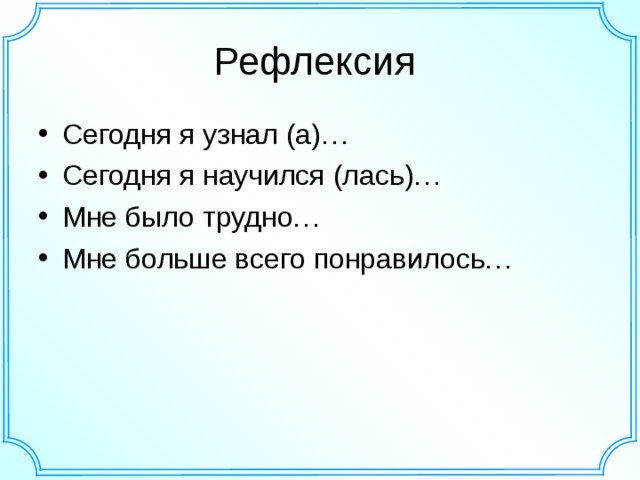 Рефлексия Сегодня я узнал (а)… Сегодня я научился (лась)… Мне было трудно… Мне больше всего понравилось… Шаблон для создания презентаций к урокам математики. Савченко Е.М.  