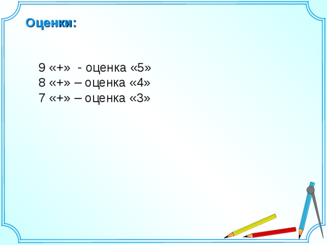 Оценки: 9 «+» - оценка «5» 8 «+» – оценка «4» 7 «+» – оценка «3» Шаблон для создания презентаций к урокам математики. Савченко Е.М. 5 
