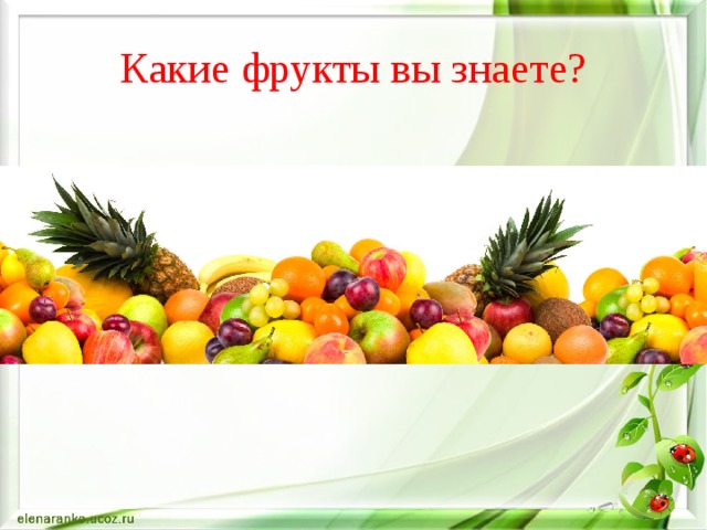 Какие фрукты вы знаете? 