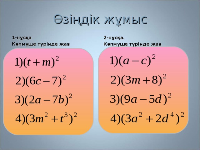 Қысқаша көбейту формулаларының көмегімен өрнектерді түрлендіру