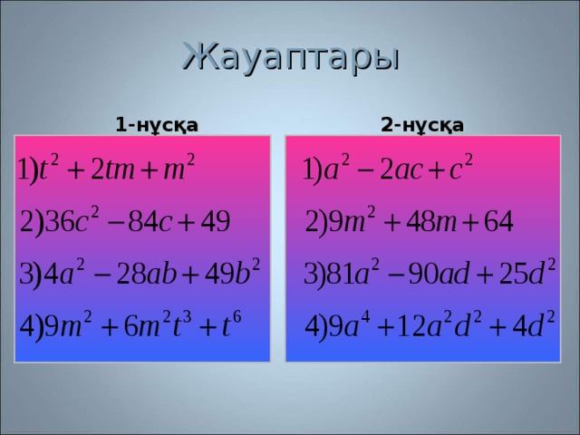 Қысқаша көбейту формулаларының көмегімен өрнектерді түрлендіру