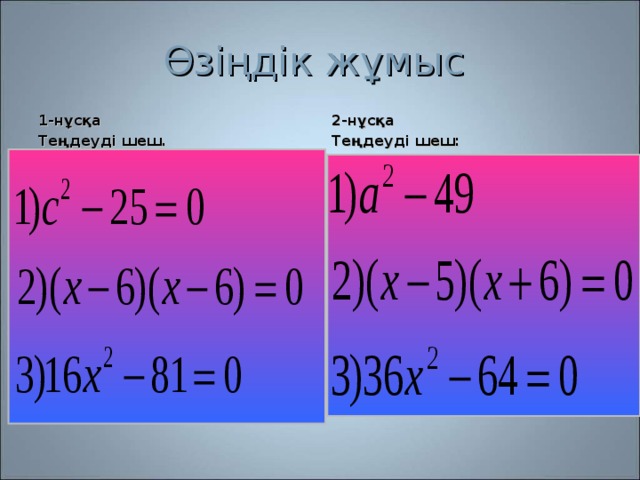 Қысқаша көбейту формулаларының көмегімен өрнектерді түрлендіру