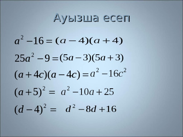 Қысқаша көбейту формулаларының көмегімен өрнектерді түрлендіру