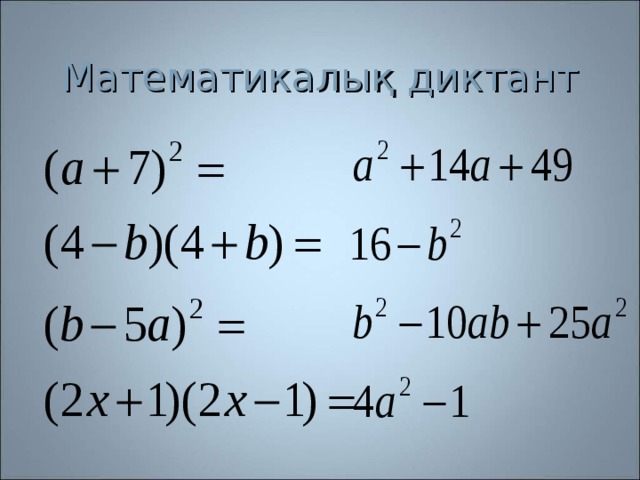 Қысқаша көбейту формулаларының көмегімен өрнектерді түрлендіру